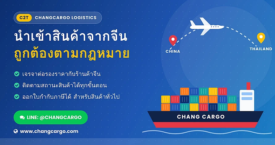 CHANGCARGO บริการนำเข้าสินค้าจากจีนมาไทย