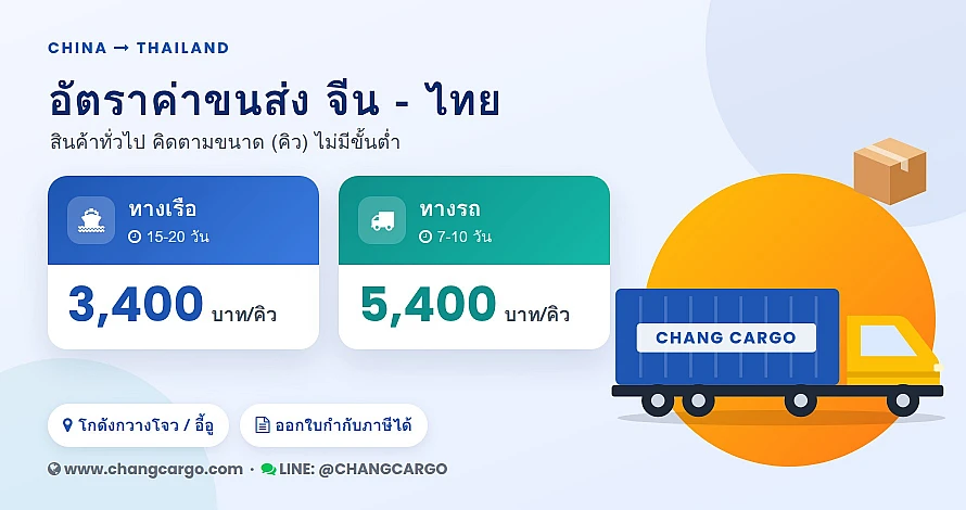 ขนส่งสินค้าจีน-ไทย ทางรถและทางเรือ CHANGCARGO