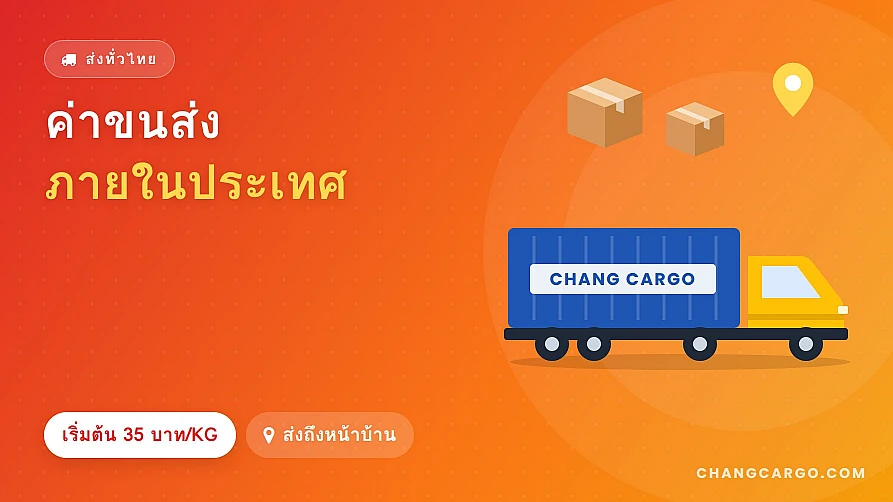 ค่าขนส่งภายในประเทศ