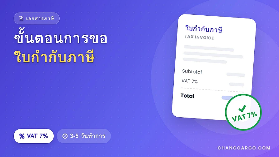 ขั้นตอนการขอใบกำกับภาษี