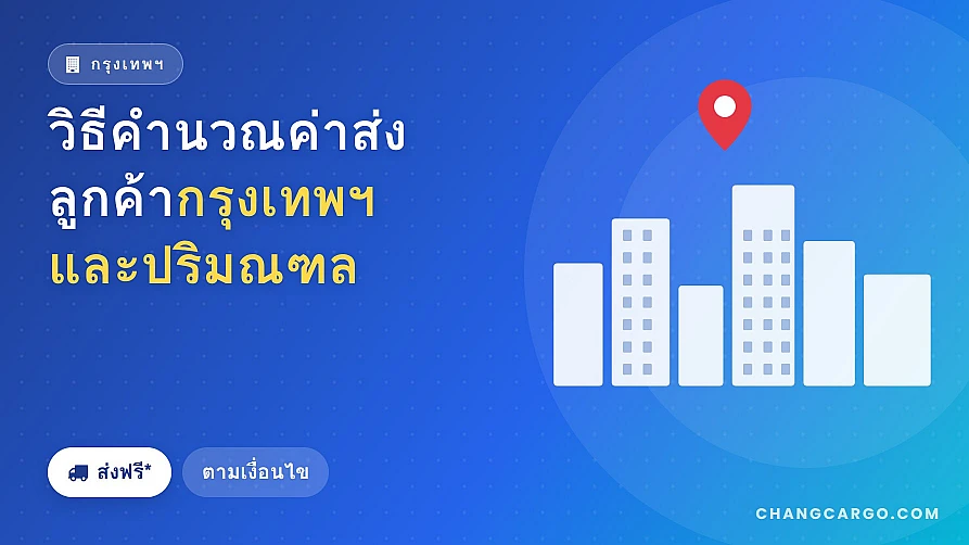 วิธีคำนวณค่าส่งลำหรับลูกค้า กรุงเทพ/ปริมณฑล