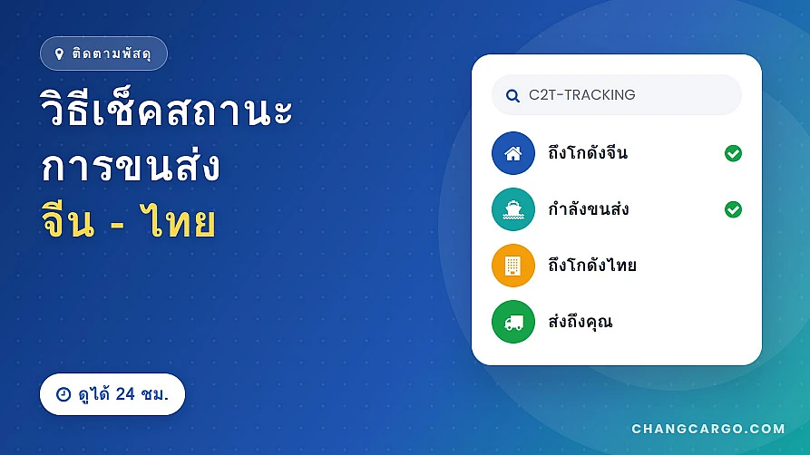 วิธีการเช็คสถานะการขนส่งจีน-ไทย (ผ่าน ซีทูที)