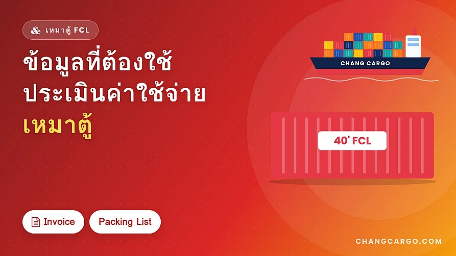 ข้อมูลที่จำเป็นสำหรับการประเมินค่าใช้จ่ายเหมาตู้