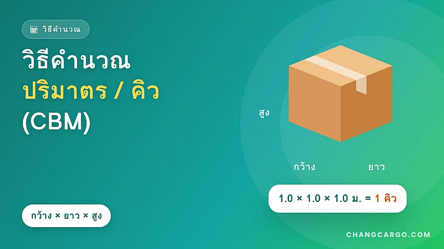 วิธีการคำนวณ ปริมาตร/คิวโดยทั่วไปของสินค้านำเข้า