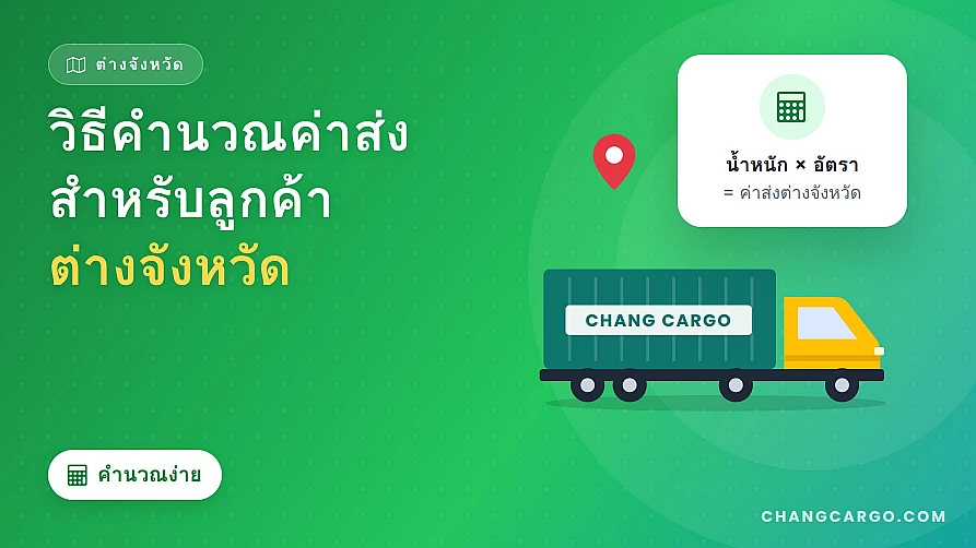 วิธีคำนวณค่าส่งลำหรับลูกค้าต่างจัวหวัด