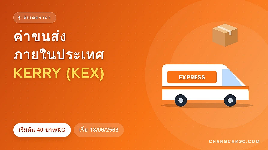 ค่าขนส่งภายในประเทศ-KERRY(KEX) เริ่มใช้ตั้งแต่วันที่ 18/06/2568