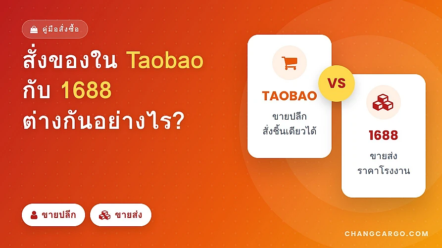 สั่งของใน taobao กับ สั่งของใน 1688.com ต่างกันอย่างไง